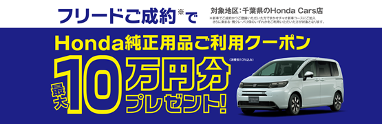 【千葉県Honda Cars】フリードご成約でHonda純正用品ご利用クーポン最大10万円分プレゼント‼