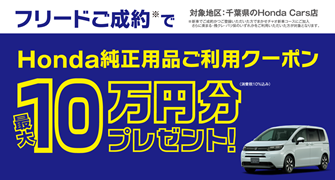 【千葉県Honda Cars】フリードご成約でHonda純正用品ご利用クーポン最大10万円分プレゼント‼