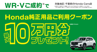 【千葉県Honda Cars】WR-Vご成約でHonda純正用品ご利用クーポン最大10万円分プレゼント‼