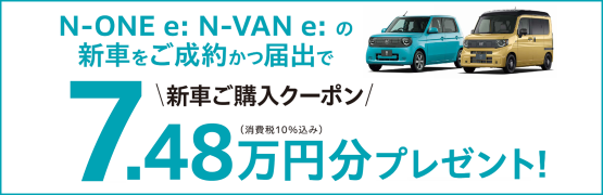 【埼玉県Honda Cars】N-ONE e: N-VAN e:の新車をご成約かつ届出で新車ご購入クーポン7.48万円分プレゼント‼