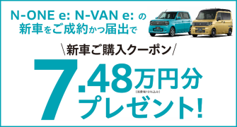 【埼玉県Honda Cars】N-ONE e: N-VAN e:の新車をご成約かつ届出で新車ご購入クーポン7.48万円分プレゼント‼