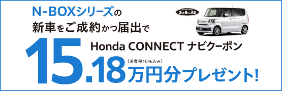 【埼玉県Honda Cars】N-BOXシリーズの新車をご成約かつ届出でHonda CONNECTナビクーポン15.18万円分プレゼント‼
