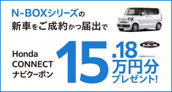 【埼玉県Honda Cars】N-BOXシリーズの新車をご成約かつ届出でHonda CONNECTナビクーポン15.18万円分プレゼント‼