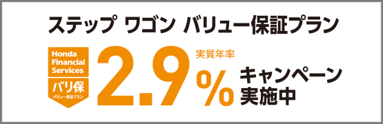 ステップ ワゴン バリ保2.9％キャンペーン実施中‼