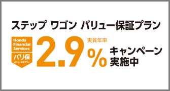 ステップ ワゴン バリ保2.9％キャンペーン実施中‼