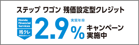 ステップ ワゴン 残クレ2.9％キャンペーン実施中‼