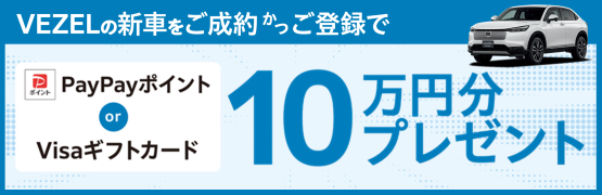 【埼玉県Honda Cars】VEZELの新車をご成約かつご登録でPayPayポイント or Visaギフトカード10万円分プレゼント‼
