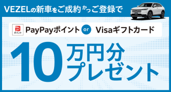 【埼玉県Honda Cars】VEZELの新車をご成約かつご登録でPayPayポイント or Visaギフトカード10万円分プレゼント‼