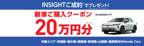 【栃木県Honda Cars】INSIGHTの新車をご成約かつご登録で新車ご購入クーポン20万円分プレゼント‼