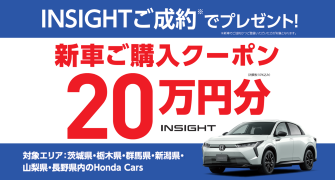 【栃木県Honda Cars】INSIGHTの新車をご成約かつご登録で新車ご購入クーポン20万円分プレゼント‼