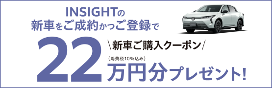 【千葉県Honda Cars】INSIGHTの新車をご成約かつご登録で新車ご購入クーポン22万円分プレゼント‼