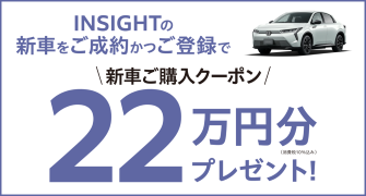 【千葉県Honda Cars】INSIGHTの新車をご成約かつご登録で新車ご購入クーポン22万円分プレゼント‼