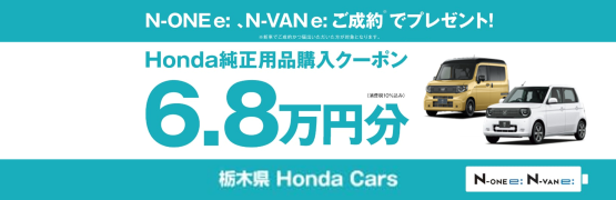 【栃木県Honda Cars】N-ONE e: N-VAN e: ご成約でHonda純正用品購入クーポン6.8万円分プレゼント‼