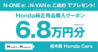 【栃木県Honda Cars】N-ONE e: N-VAN e: ご成約でHonda純正用品購入クーポン6.8万円分プレゼント‼