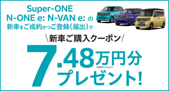 【埼玉県Honda Cars】Super-ONE N-ONE e: N-VAN e:の新車をご成約かつ届出で新車ご購入クーポン7.48万円分プレゼント‼