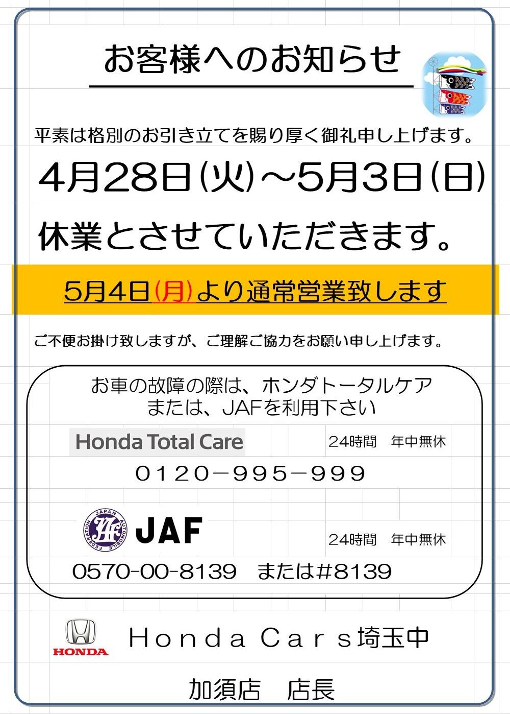 GW再度お知らせです！ | Honda Cars 埼玉中
