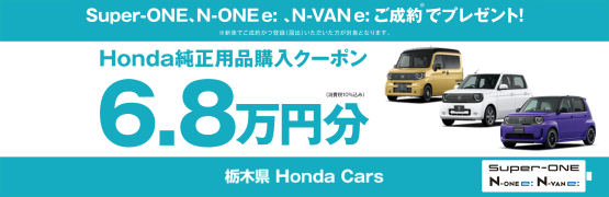 【栃木県Honda Cars】Super-ONE N-ONE e: N-VAN e: ご成約でHonda純正用品購入クーポン6.8万円分プレゼント‼