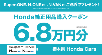 【栃木県Honda Cars】Super-ONE N-ONE e: N-VAN e: ご成約でHonda純正用品購入クーポン6.8万円分プレゼント‼