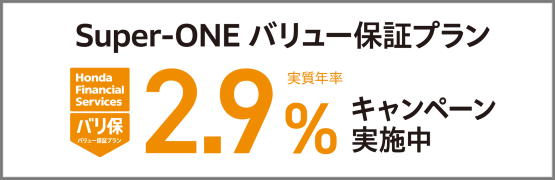 Super-ONE バリ保2.9％キャンペーン実施中‼