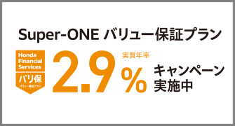 Super-ONE バリ保2.9％キャンペーン実施中‼