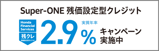 Super-ONE 残クレ2.9％キャンペーン実施中‼