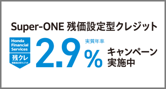 Super-ONE 残クレ2.9％キャンペーン実施中‼