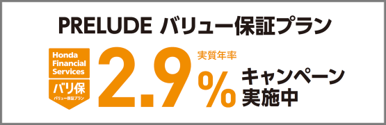 PRELUDE バリ保2.9%キャンペーン実施中‼