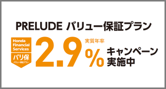 PRELUDE バリ保2.9%キャンペーン実施中‼