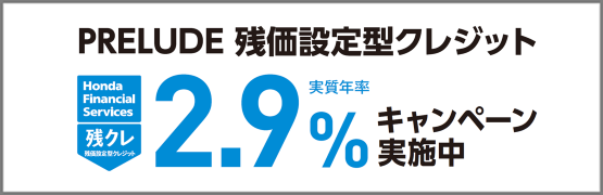 PRELUDE 残クレ2.9%キャンペーン実施中‼