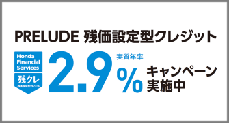 PRELUDE 残クレ2.9%キャンペーン実施中‼