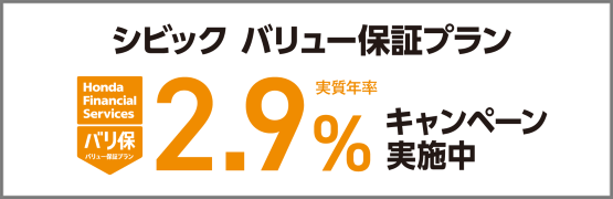 シビック バリ保2.9%キャンペーン実施中‼