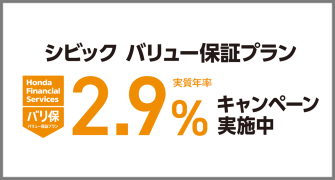 シビック バリ保2.9%キャンペーン実施中‼