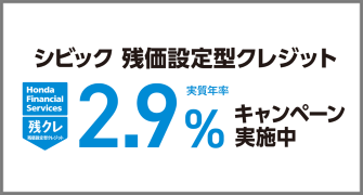 シビック 残クレ2.9%キャンペーン実施中‼