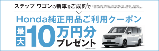 【千葉県Honda Cars】ステップ ワゴンご成約でHonda純正用品ご利用クーポン最大10万円分プレゼント‼