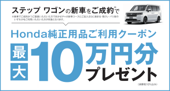 【千葉県Honda Cars】ステップ ワゴンご成約でHonda純正用品ご利用クーポン最大10万円分プレゼント‼