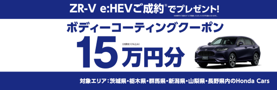 【栃木県Honda Cars】ZR-V e:HEVご成約でボディーコーティングクーポン15万円分プレゼント‼