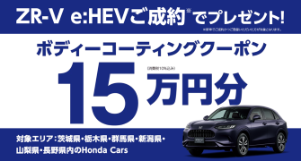 【栃木県Honda Cars】ZR-V e:HEVご成約でボディーコーティングクーポン15万円分プレゼント‼