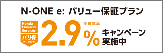 N-ONE e: バリ保2.9%キャンペーン実施中‼