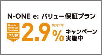 N-ONE e: バリ保2.9%キャンペーン実施中‼