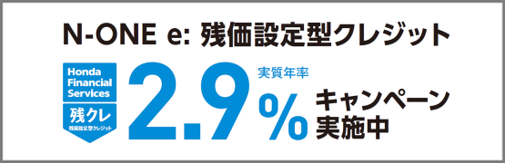N-ONE e: 残クレ2.9%キャンペーン実施中‼