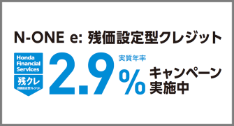 N-ONE e: 残クレ2.9%キャンペーン実施中‼