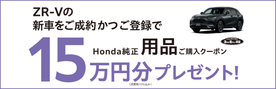 【埼玉県Honda Cars】ZR-Vの新車をご成約かつご登録でHonda純正用品ご購入クーポン15万円分プレゼント‼