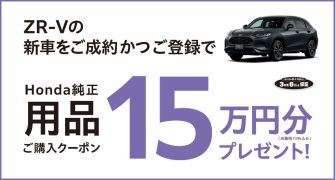 【埼玉県Honda Cars】ZR-Vの新車をご成約かつご登録でHonda純正用品ご購入クーポン15万円分プレゼント‼