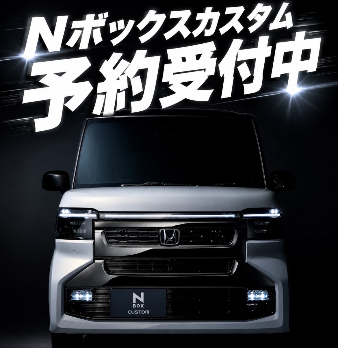 のん 他の方は購入をお控え下さい 新型N-BOX先行予約受付開始！！ | Honda Cars 埼玉中