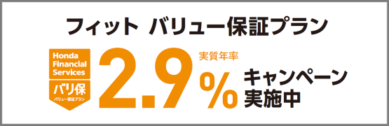 フィット バリ保2.9%キャンペーン実施中‼