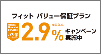 フィット バリ保2.9%キャンペーン実施中‼