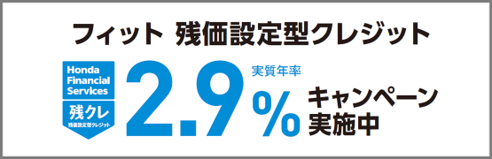 フィット 残クレ2.9%キャンペーン実施中‼
