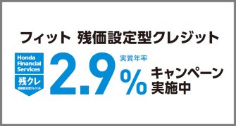 フィット 残クレ2.9%キャンペーン実施中‼