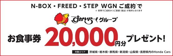 【栃木県Honda Cars】N-BOX・FREED・STEP WGNご成約ですかいらーくグループお食事券20,000円分プレゼント‼
