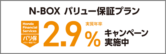 N-BOX バリ保2.9%キャンペーン実施中‼